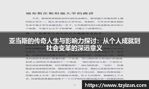 亚当斯的传奇人生与影响力探讨：从个人成就到社会变革的深远意义